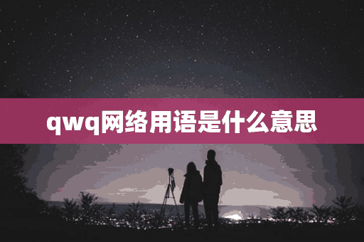 qwq网络用语是什么意思